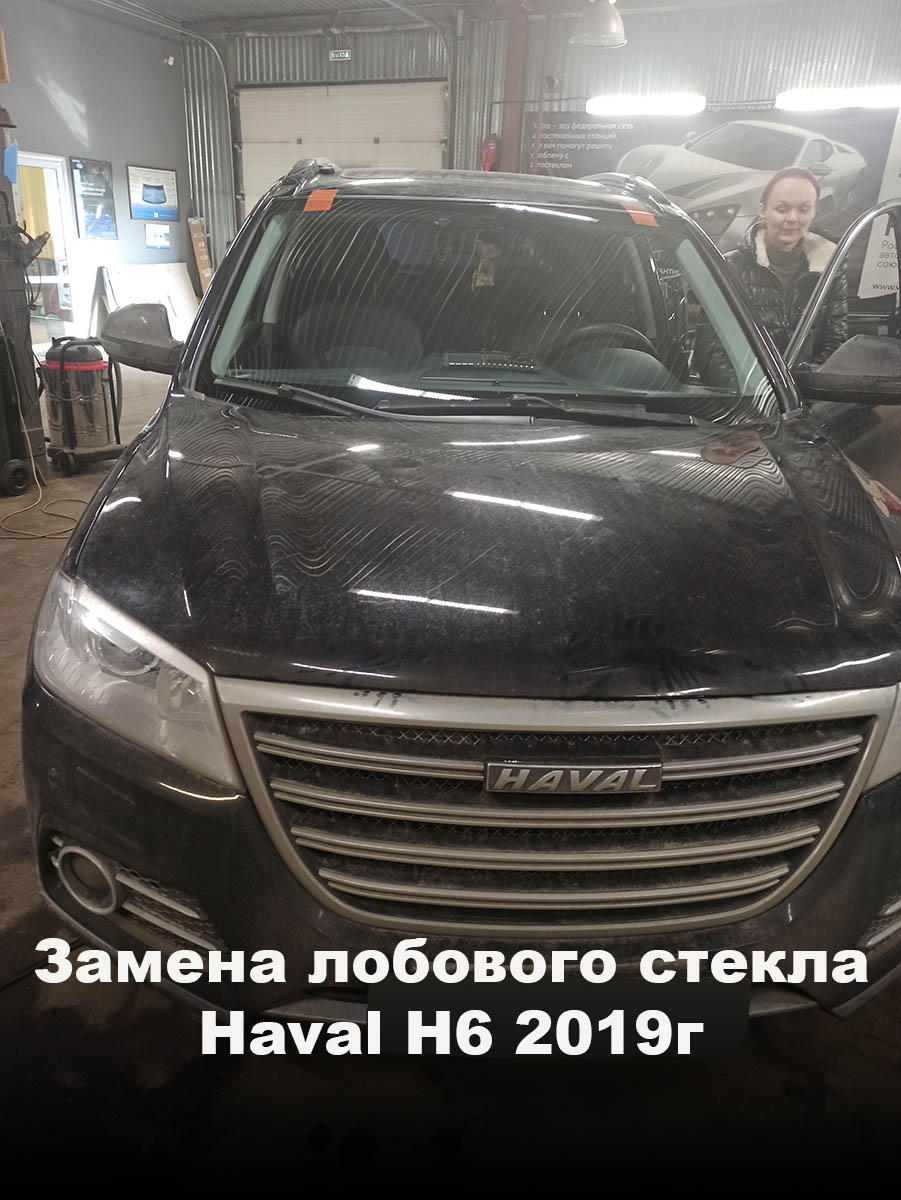 Замена лобового стекла Haval Н6 2019г